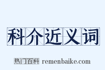 科介近义词是什么意思的图片